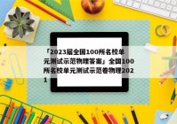 「2023届全国100所名校单元测试示范物理答案」全国100所名校单元测试示范卷物理2021