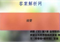 纲要（下）第7课 全球联系的初步建立与世界格局的演变 同步练习（原卷版+解析版）答案