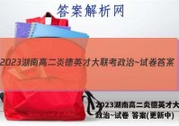 2023湖南高二炎德英才大联考政治~试卷 答案(更新中)