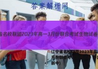 辽宁省名校联盟2023年高一3月份联合考试生物试卷 答案(更新中)