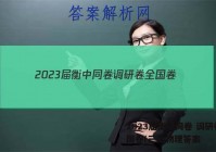 2023届衡中同卷 调研卷 全国卷(三)3物理答案