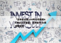 「吉林省全国100所名校最新AB测试示范答案」吉林省考ab类试卷区别