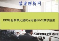 100所名校单元测试示范卷2023数学答案