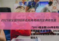 「2023届全国100所名校高考模拟金典语 答案」2021届全国100所名校高考模拟金典卷语文八