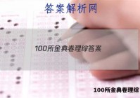 100所金典卷理综 答案