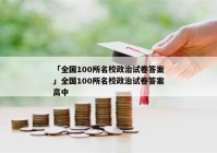 「全国100所名校政治试卷答案」全国100所名校政治试卷答案高中