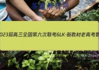 全国大联考2023届高三全国第六次联考 6LK·新教材老高考数学试卷 答案(更新中)