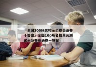 「全国100所名校示范卷英语卷十答案」全国100所名校单元测试示范卷英语卷一答案