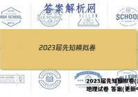 2023届先知模拟卷(三)3l地理试卷 答案(更新中)