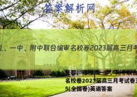 长郡、雅礼、一中、附中联合编审名校卷2023届高三月考试卷五5(全国卷)英语答案