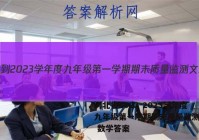 河北省2022-2023学年度九年级第一学期期末质量监测文理 数学答案