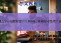 河北省五个一名校联盟2023届高三年级联考历史试卷答案