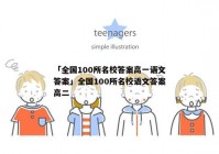 「全国100所名校答案高一语文答案」全国100所名校语文答案高二