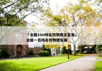 「全国100所名校物理五答案」全国一百所名校物理答案