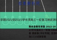 衡水金卷先享题 2022-2023学年度高三一轮复习摸底测试卷 摸底卷(河北专版) 思想政治(二)2试题答案