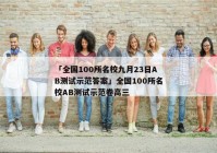 「全国100所名校九月23日AB测试示范答案」全国100所名校AB测试示范卷高三