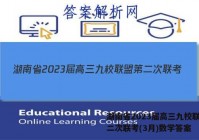湖南省2023届高三九校联盟第二次联考(3月)数学答案