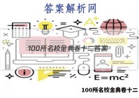 100所名校金典卷十二 答案