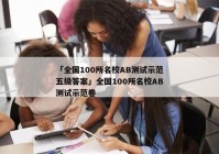 「全国100所名校AB测试示范五级答案」全国100所名校AB测试示范卷