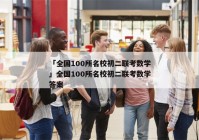 「全国100所名校初二联考数学」全国100所名校初二联考数学答案