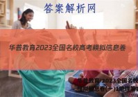 华普教育 2023全国名校高考模拟信息卷(一)1地理答案