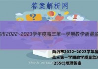 商洛市2022~2023学年度高三第一学期教学质量监测(23-255C)地理答案
