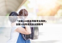 「全国100所名校联考太阳树」全国100所名校金太阳联考