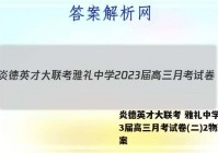 炎德英才大联考 雅礼中学2023届高三月考试卷(二)2物理答案