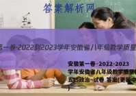 安徽第一卷·2022-2023学年安徽省八年级教学质量检测(五)5政治~试卷 答案(更新中)