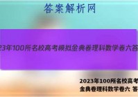2023年100所名校高考模拟金典卷理科数学卷六 答案