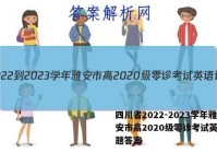 四川省2022-2023学年雅安市高2020级零诊考试英语试题答案