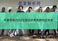 华普教育 2023全国名校高考模拟信息卷(二)2数学答案