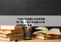 「5月17日全国100所名校联考广东」5月17日全国100所名校联考广东卷
