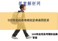 100所名校高考模拟金典卷 四 答案
