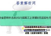 云南省昆明市名校2023届高三上学期8月适应性月考（二）政治试卷（含部分解析）答案