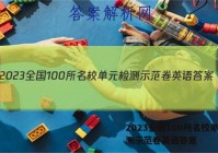 2023全国100所名校单元检测示范卷英语答案