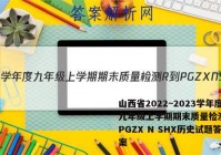 山西省2022~2023学年度九年级上学期期末质量检测 R-PGZX N SHX历史试题答案
