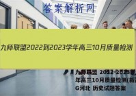 九师联盟 2022-2023学年高三10月质量检测(新高考)G河北 历史试题答案