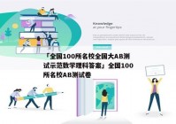 「全国100所名校全国大AB测试示范数学理科答案」全国100所名校AB测试卷