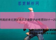 全国100所高校单元测试卷示范卷数学必考理科Y十一2023答案