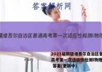 2023届新疆维吾尔自治区普通高考第一次适应性检测l物理试卷 答案(更新中)