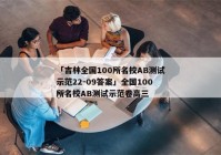 「吉林全国100所名校AB测试示范22-09答案」全国100所名校AB测试示范卷高三