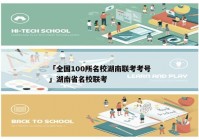 「全国100所名校湖南联考考号」湖南省名校联考