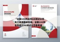 「全国100所名校AB测试示范高三英语基础答案」全国100所名校高三AB测试示范卷英语