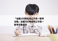 「全国100所名校辽宁高一联考试卷」全国100所名校辽宁高一联考试卷语文