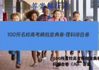 100所名校高考模拟金典卷·理科综合卷（八） 答案