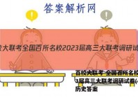 百校大联考 全国百所名校2023届高三大联考调研试卷(二)2历史答案