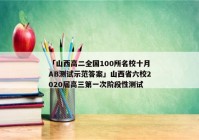 「山西高二全国100所名校十月AB测试示范答案」山西省六校2020届高三第一次阶段性测试