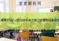 全国名校大联考2022~2023学年高三第二次联考试卷理科数学答案