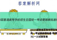 2023届普通高等学校招生全国统一考试最新模拟卷 物理(HN3)(一)1试题答案
